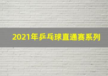 2021年乒乓球直通赛系列