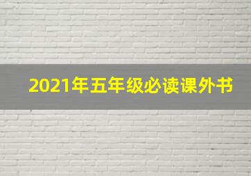 2021年五年级必读课外书