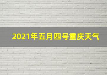 2021年五月四号重庆天气