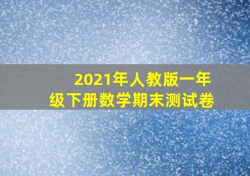 2021年人教版一年级下册数学期末测试卷