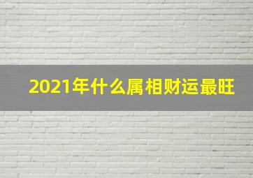 2021年什么属相财运最旺