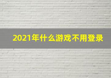 2021年什么游戏不用登录