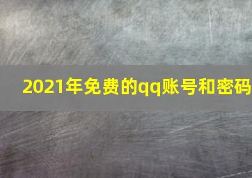 2021年免费的qq账号和密码