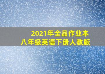 2021年全品作业本八年级英语下册人教版