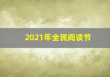 2021年全民阅读节