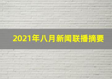 2021年八月新闻联播摘要