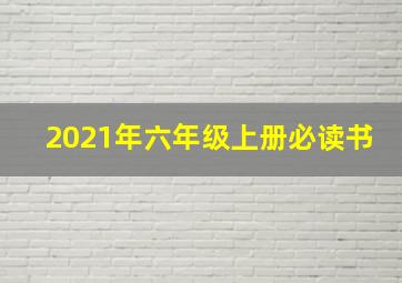 2021年六年级上册必读书