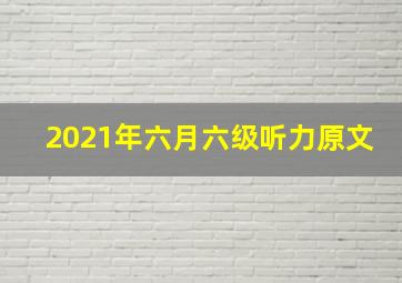 2021年六月六级听力原文