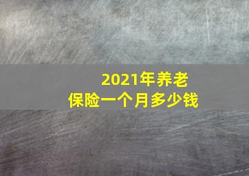 2021年养老保险一个月多少钱