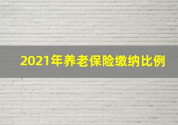 2021年养老保险缴纳比例