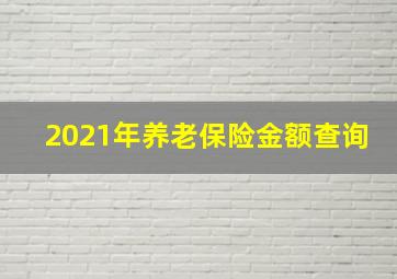 2021年养老保险金额查询