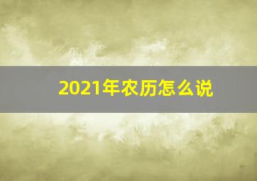 2021年农历怎么说