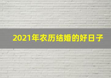 2021年农历结婚的好日子