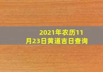 2021年农历11月23日黄道吉日查询