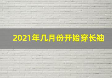 2021年几月份开始穿长袖