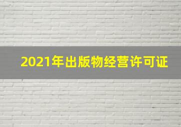 2021年出版物经营许可证