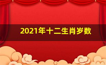 2021年十二生肖岁数