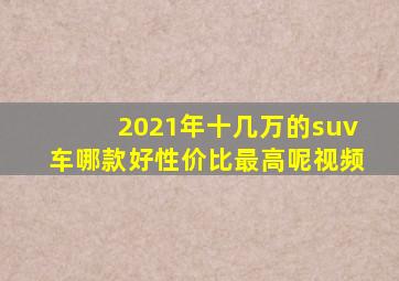 2021年十几万的suv车哪款好性价比最高呢视频