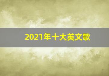 2021年十大英文歌