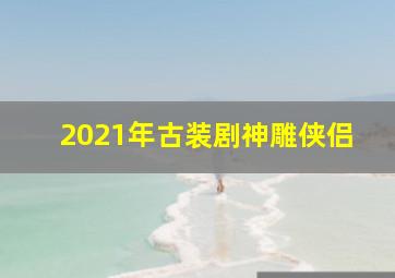 2021年古装剧神雕侠侣