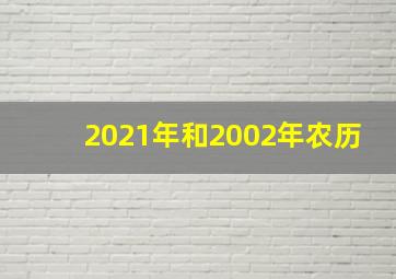 2021年和2002年农历