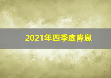 2021年四季度降息