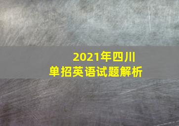 2021年四川单招英语试题解析