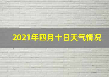 2021年四月十日天气情况