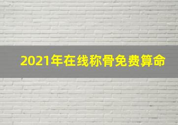 2021年在线称骨免费算命