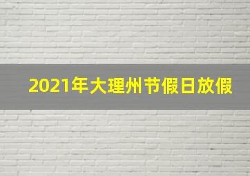 2021年大理州节假日放假