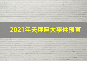 2021年天秤座大事件预言