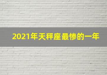 2021年天秤座最惨的一年