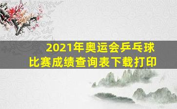 2021年奥运会乒乓球比赛成绩查询表下载打印