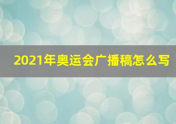 2021年奥运会广播稿怎么写