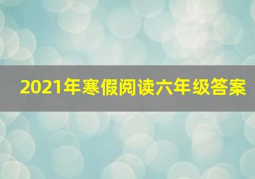 2021年寒假阅读六年级答案