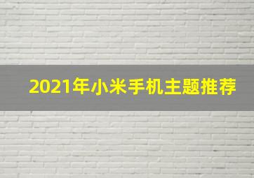 2021年小米手机主题推荐