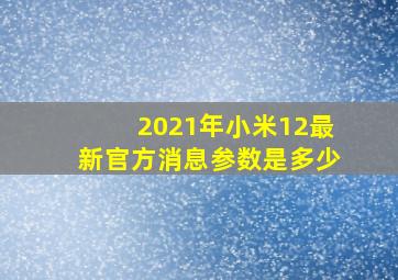 2021年小米12最新官方消息参数是多少