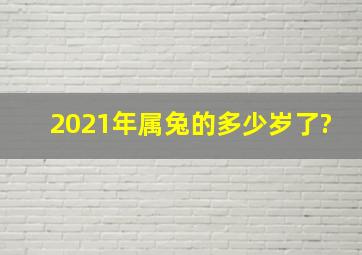 2021年属兔的多少岁了?