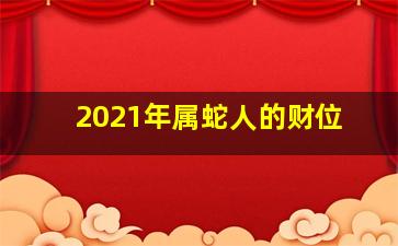 2021年属蛇人的财位