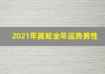 2021年属蛇全年运势男性