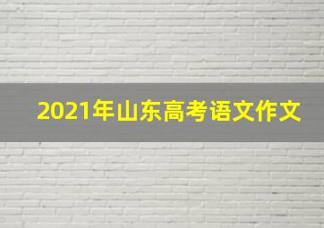 2021年山东高考语文作文