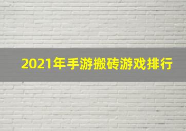 2021年手游搬砖游戏排行