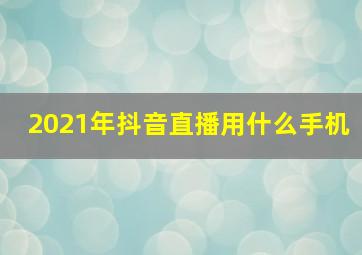 2021年抖音直播用什么手机