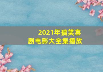 2021年搞笑喜剧电影大全集播放