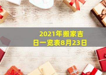 2021年搬家吉日一览表8月23日