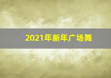 2021年新年广场舞