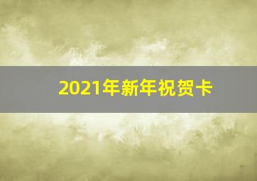 2021年新年祝贺卡