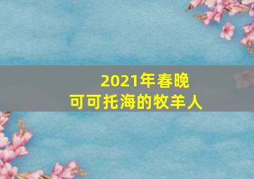 2021年春晚 可可托海的牧羊人