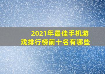 2021年最佳手机游戏排行榜前十名有哪些