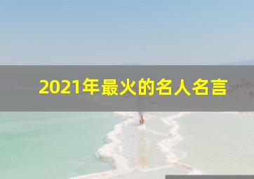 2021年最火的名人名言